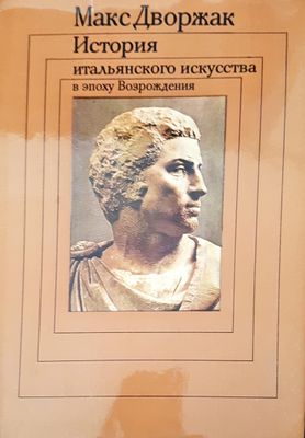 История итальянского искусства в эпоху Возрождения