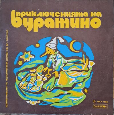 Приключенията на Буратино. Драматизация по едноименния роман Приключенията на Буратино. Драматизация по едноименния роман