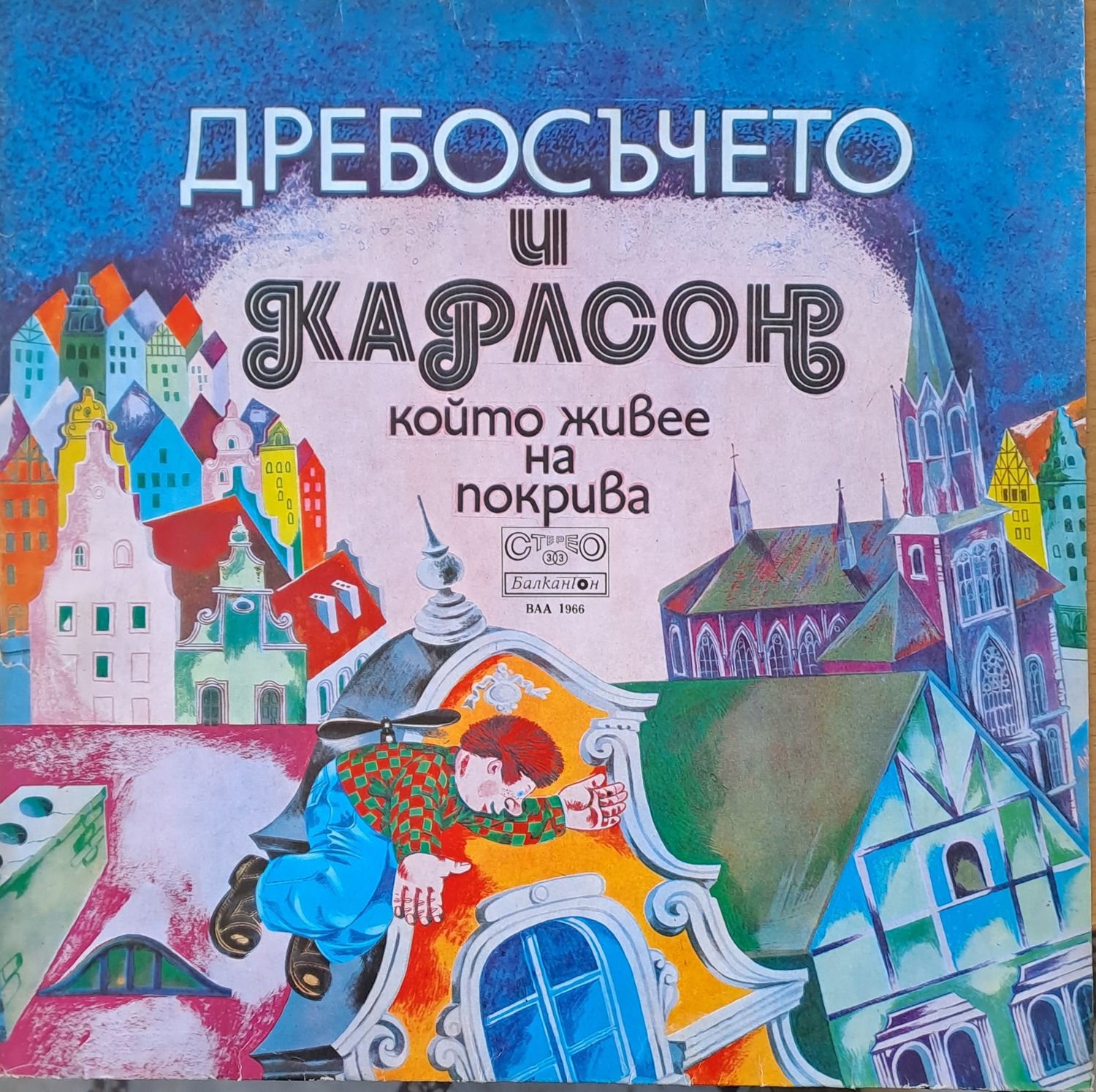 Дребосъчето и Карлсон, който живее на покрива