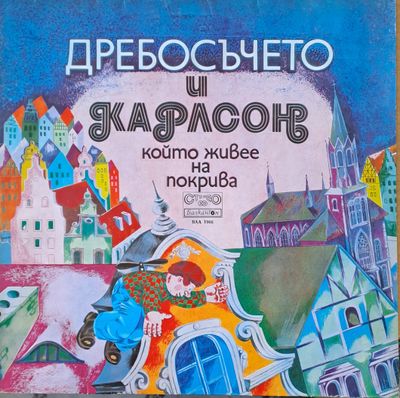 Дребосъчето и Карлсон, който живее на покрива Дребосъчето и Карлсон, който живее на покрива