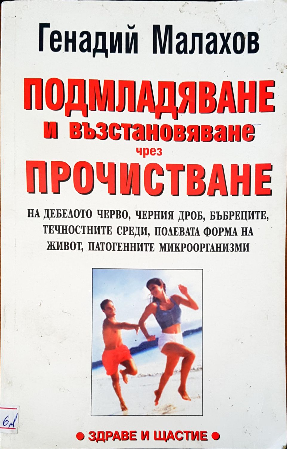 Подмладяване и възстановяване чрез прочистване