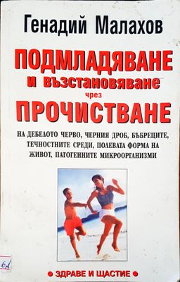 Подмладяване и възстановяване чрез прочистване