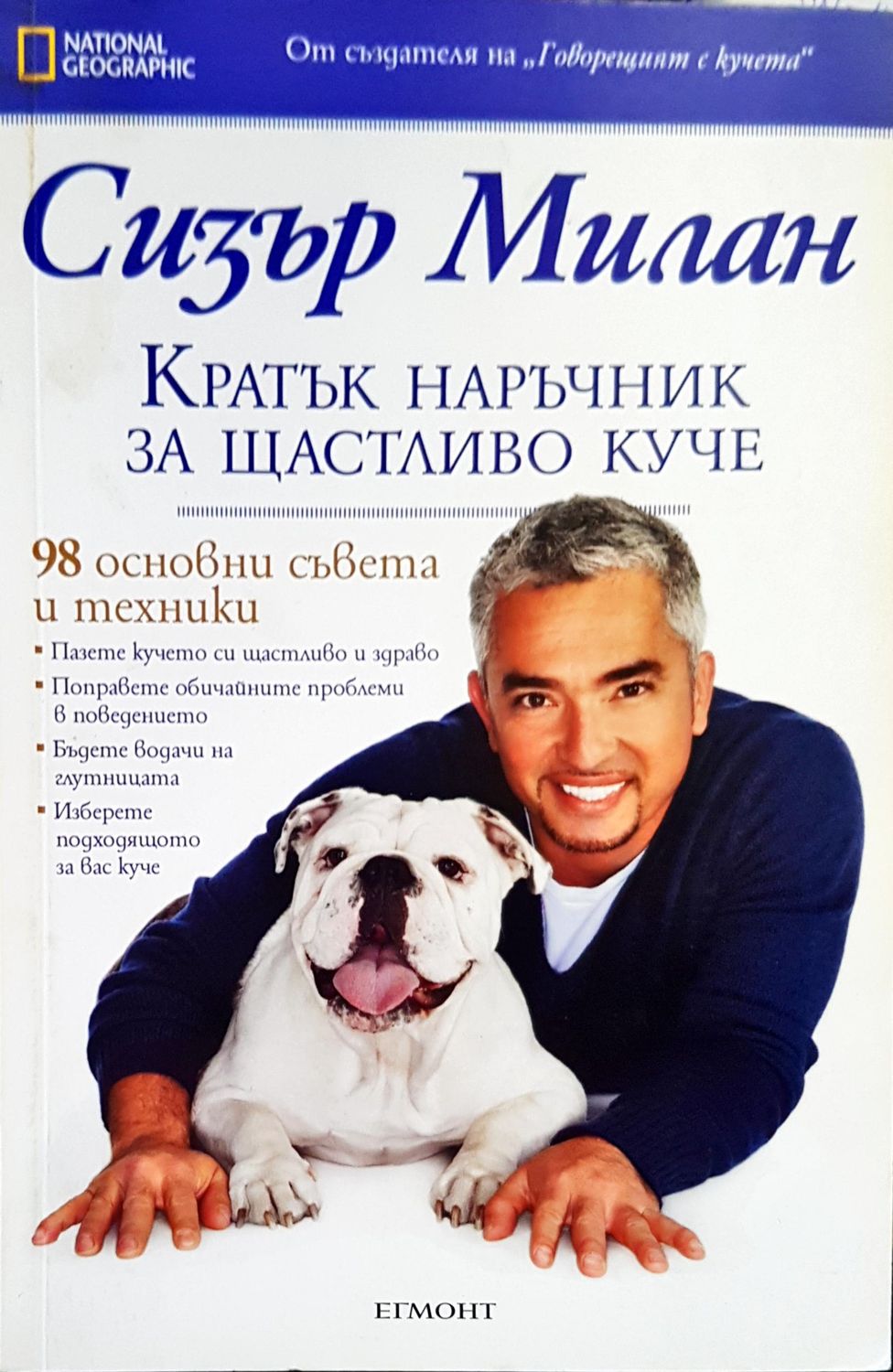 Кратък наръчник за щастливото куче