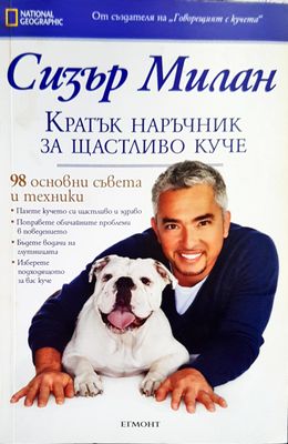 Кратък наръчник за щастливото куче