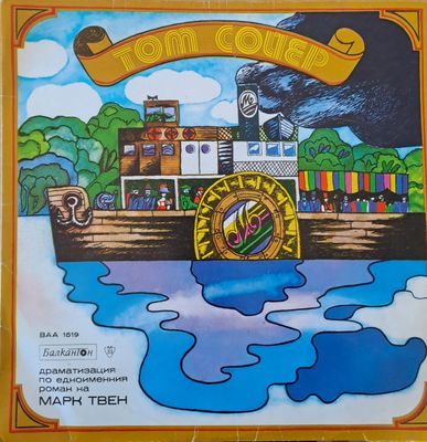 Том Сойер. Драматизация по едноименния роман на Марк Твен. Том Сойер. Драматизация по едноименния роман на Марк Твен.