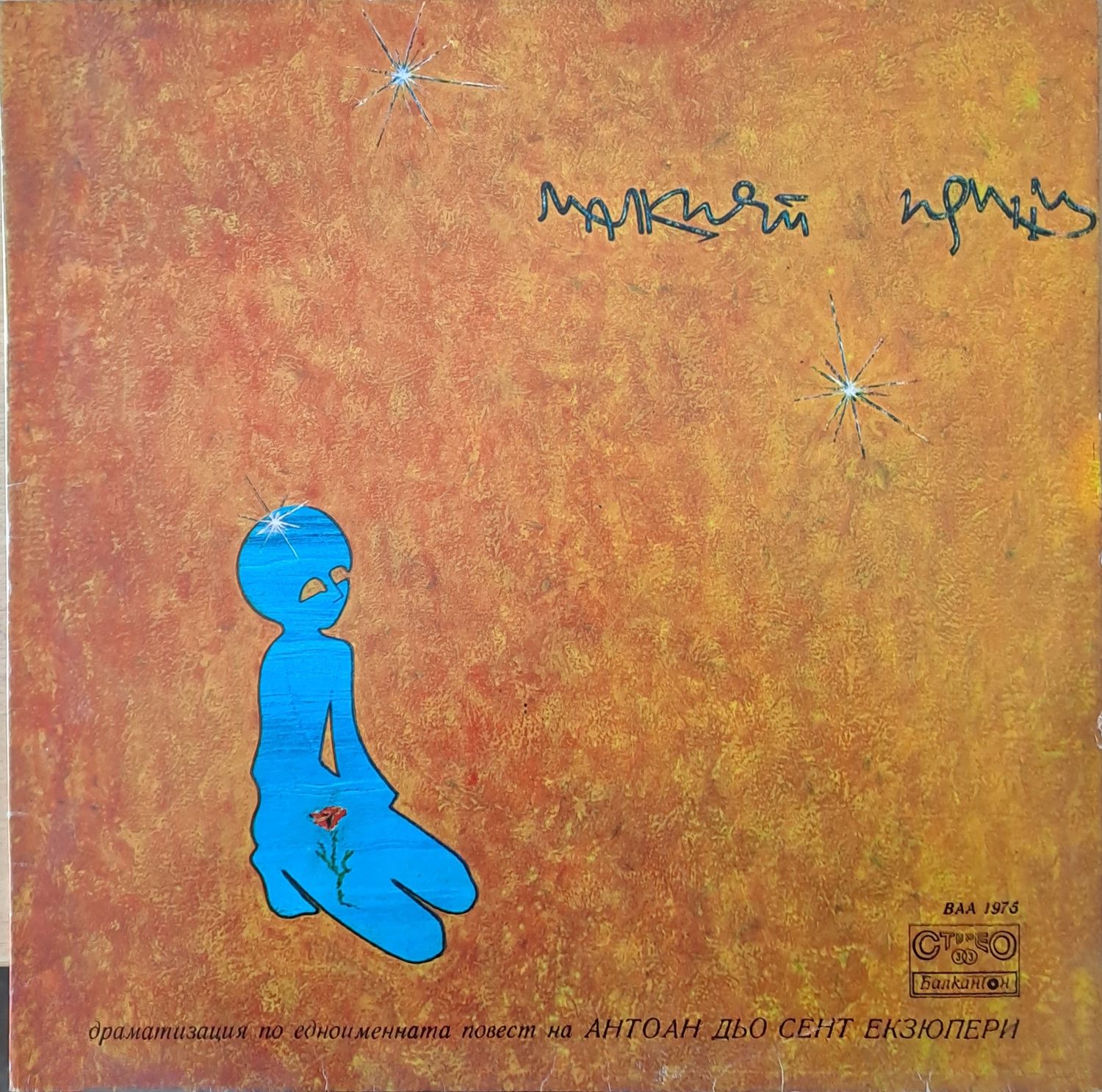 Малкият принц. Драматизация по едноименната повест на Антоан Екзюпери Малкият принц. Драматизация по едноименната повест на Антоан Екзюпери