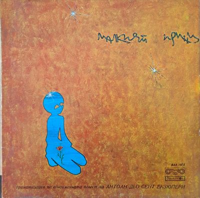 Малкият принц. Драматизация по едноименната повест на Антоан Екзюпери Малкият принц. Драматизация по едноименната повест на Антоан Екзюпери