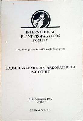 Размножаване на декоративни растения