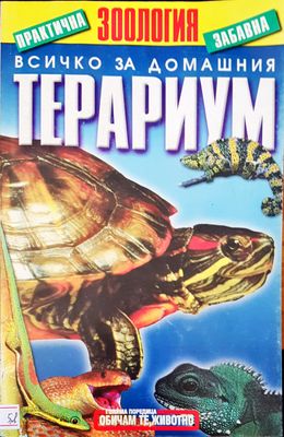 Всичко за домашния терариум