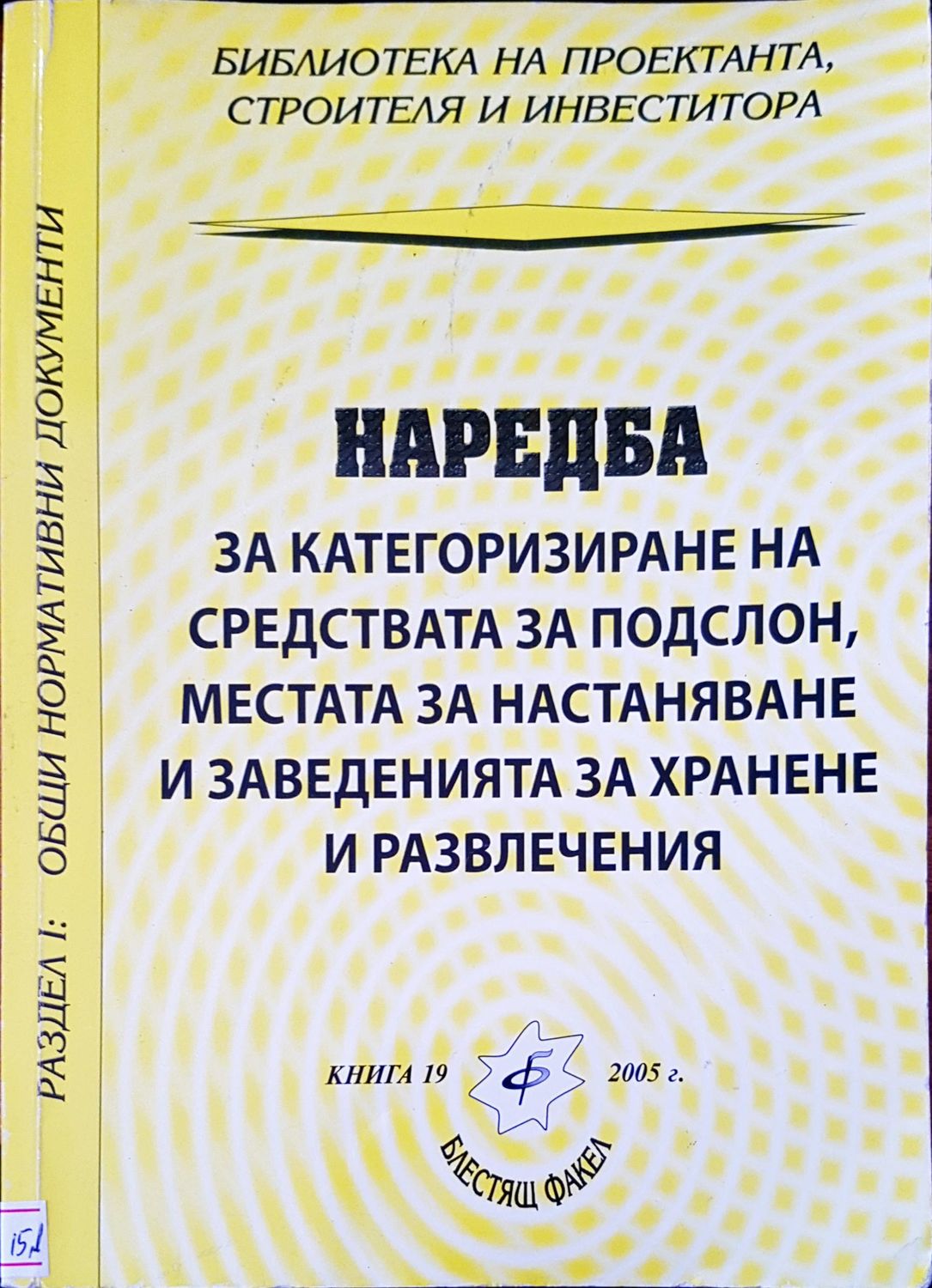 Наредба за категоризиране на средствата за подслон, местата за настаняване и заведенията за хранене и развлечение