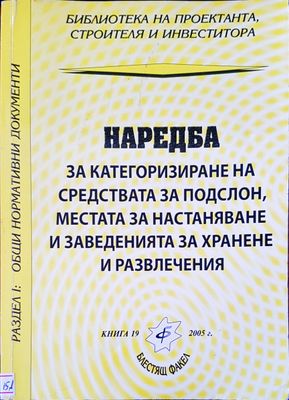 Наредба за категоризиране на средствата за подслон, местата за настаняване и заведенията за хранене и развлечение