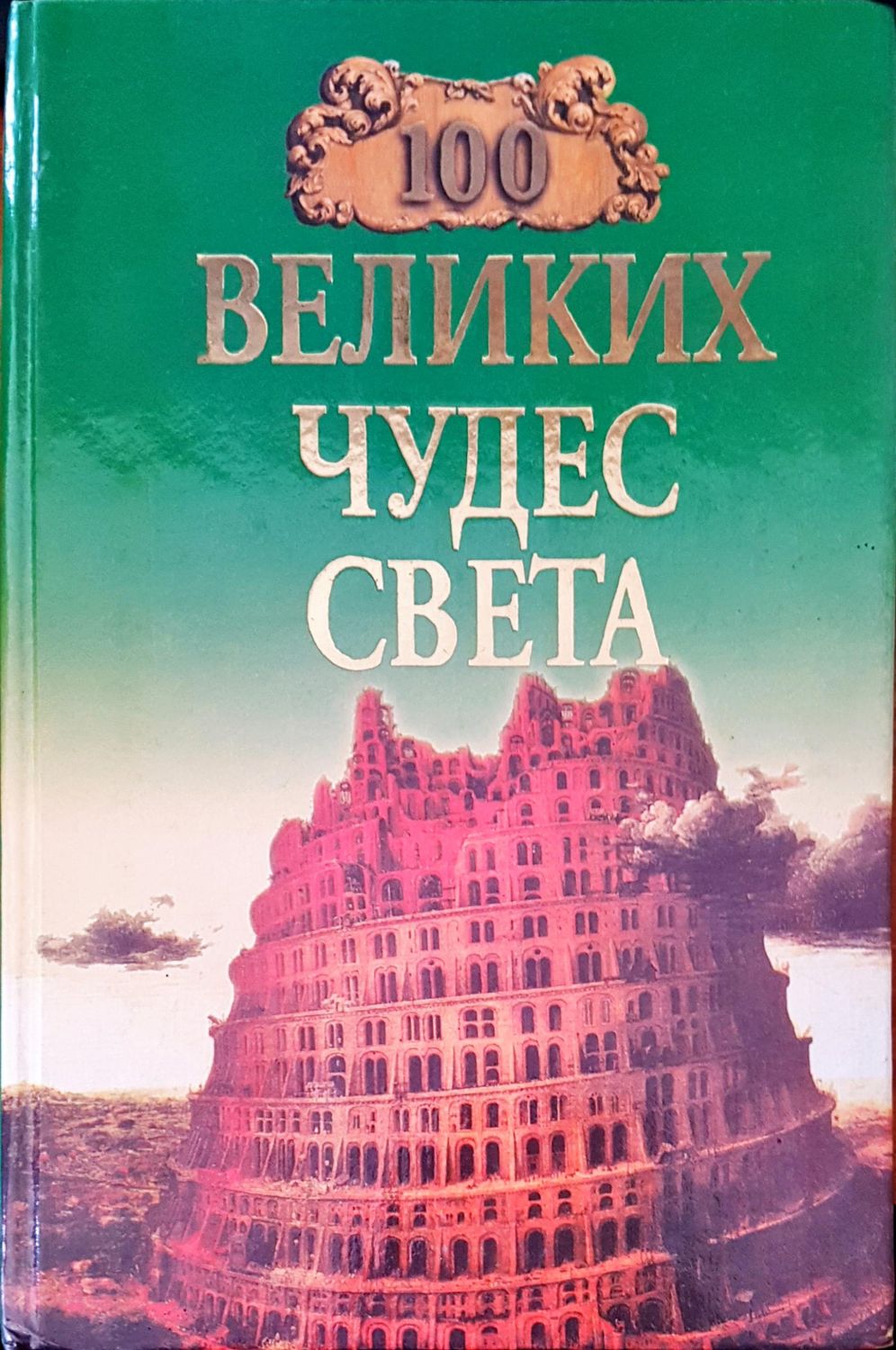 Великих чудес света