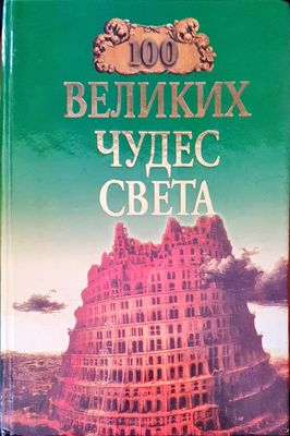 Великих чудес света
