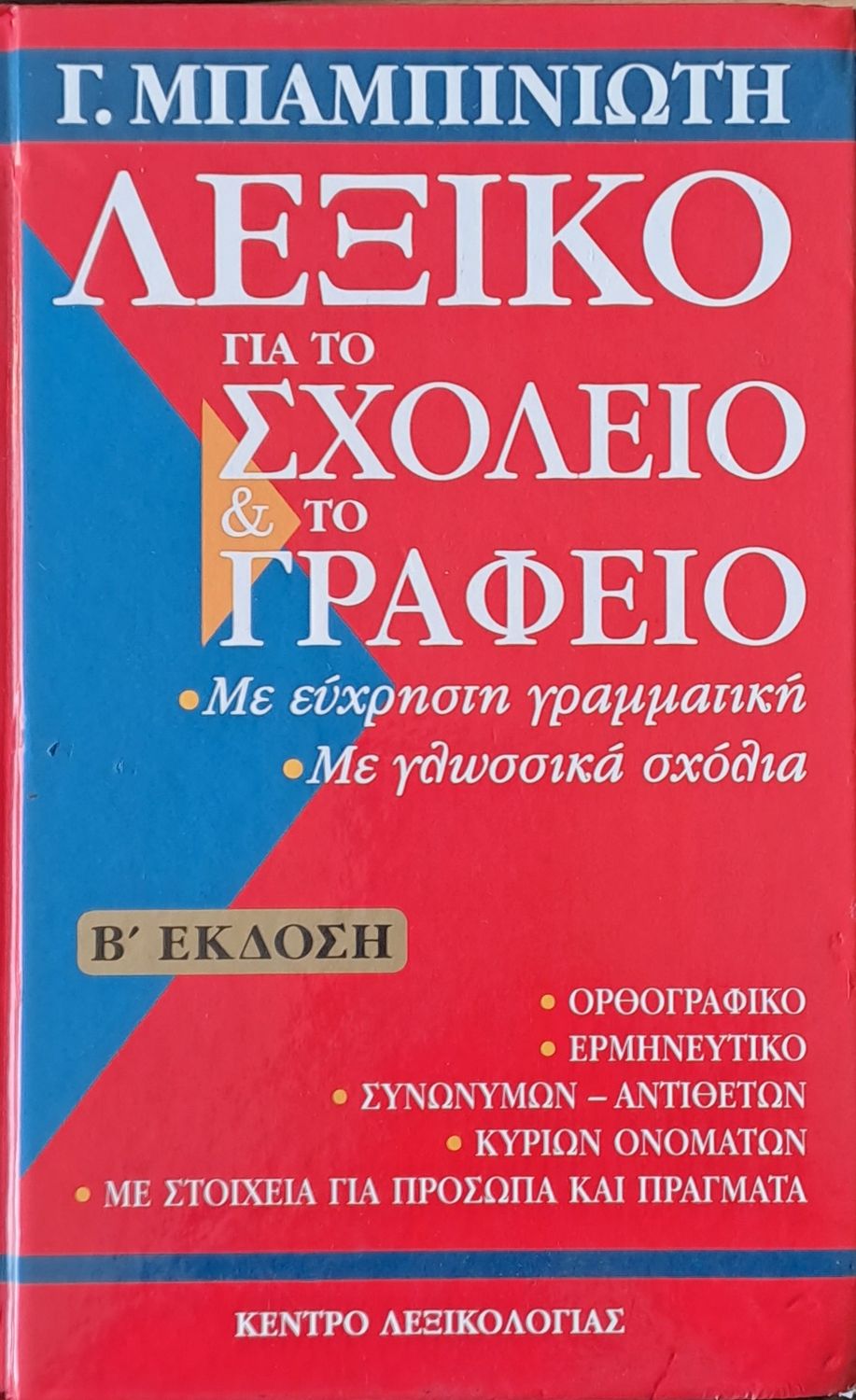 Λεξικό για το Σχολείο και το Γραφείο