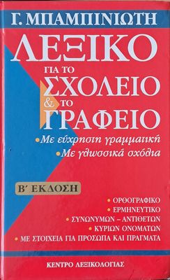 Λεξικό για το Σχολείο και το Γραφείο