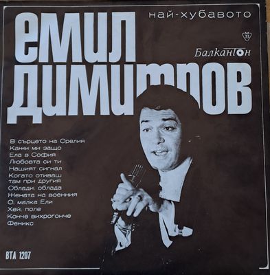 Емил Димитров. Най-хубавото Емил Димитров. Най-хубавото