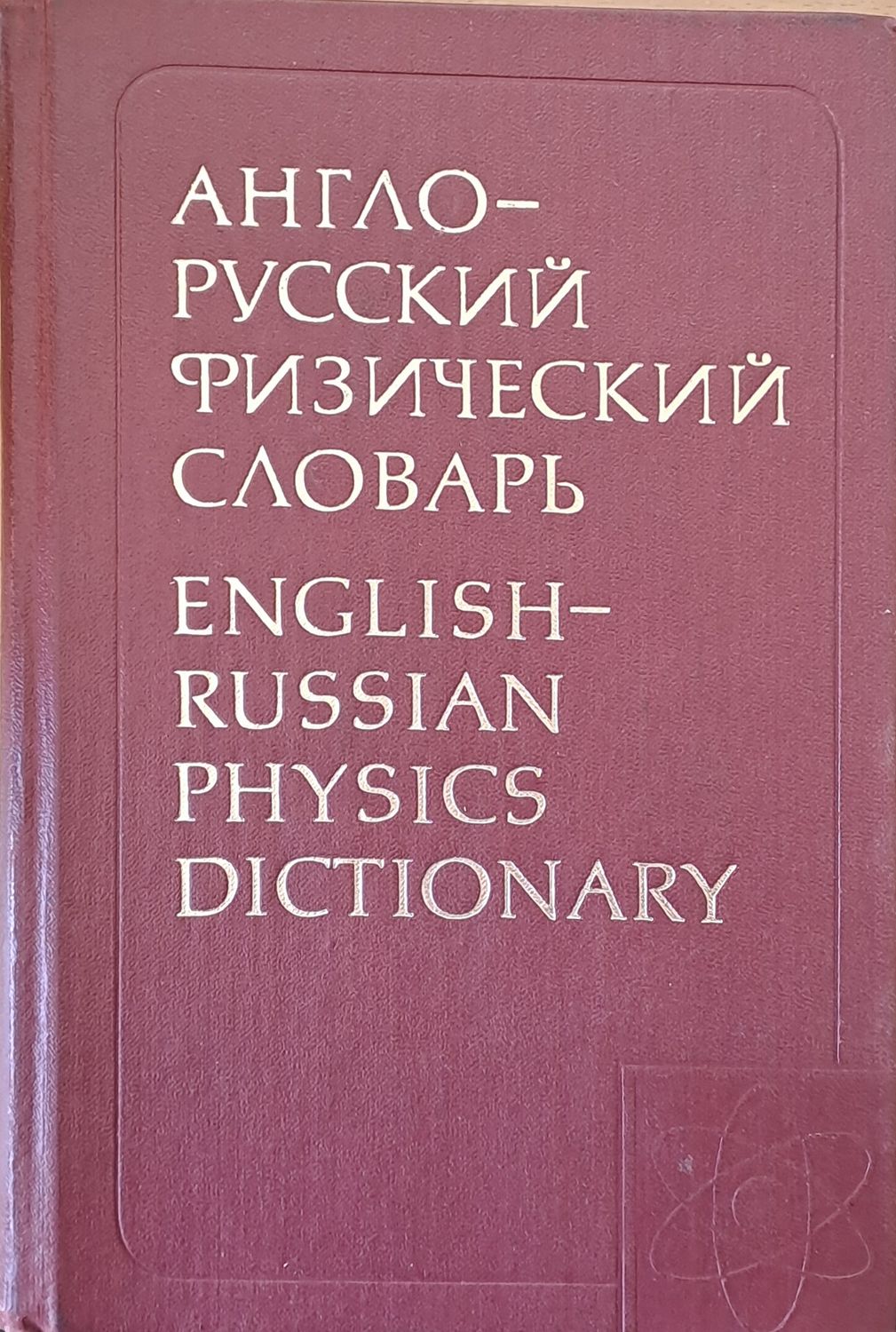 Англо-русский физический словарь Англо-русский физический словарь