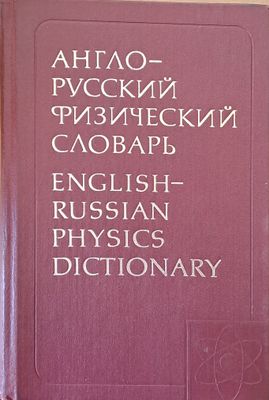 Англо-русский физический словарь