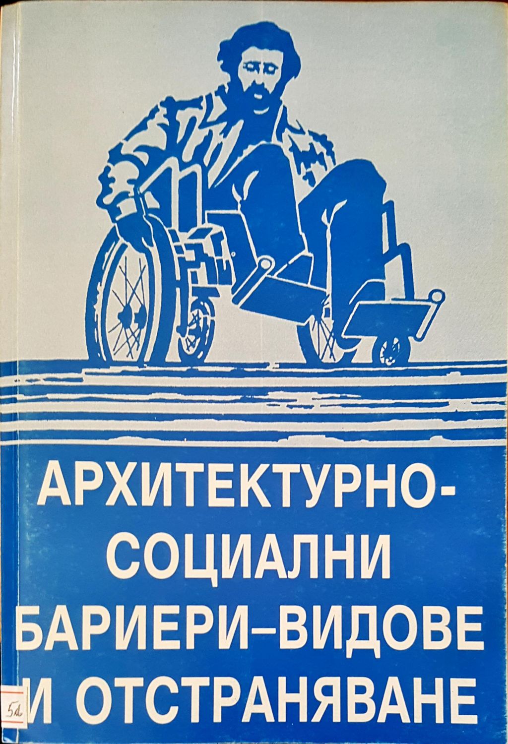 Архитектурно-социални бариери-видове и отстраняване