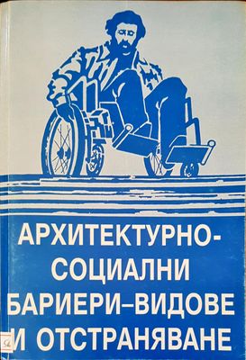 Архитектурно-социални бариери-видове и отстраняване