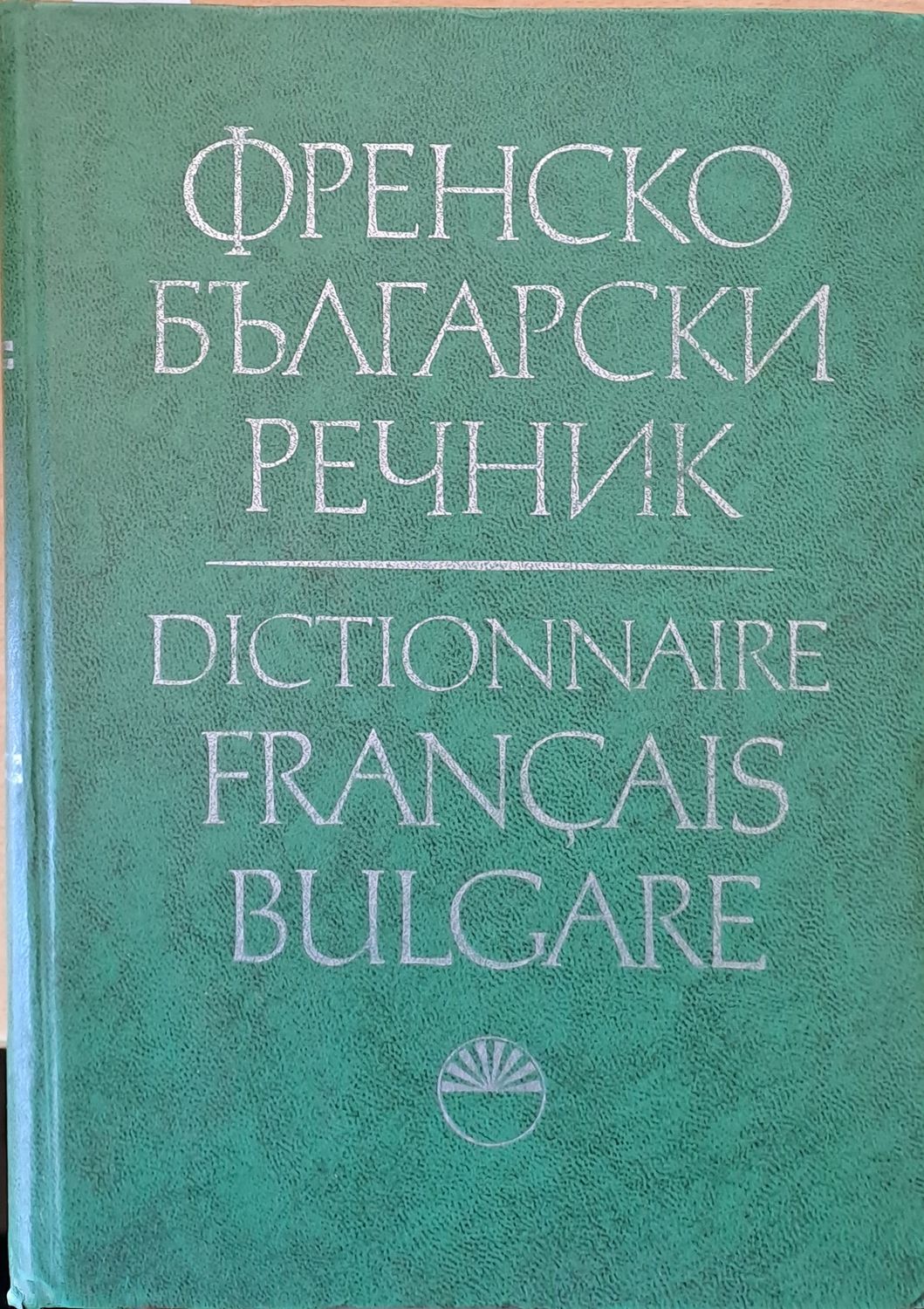 Френско-български речник