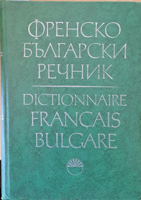 Френско-български речник