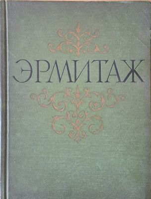 Государственый Эрмитаж - Живопись