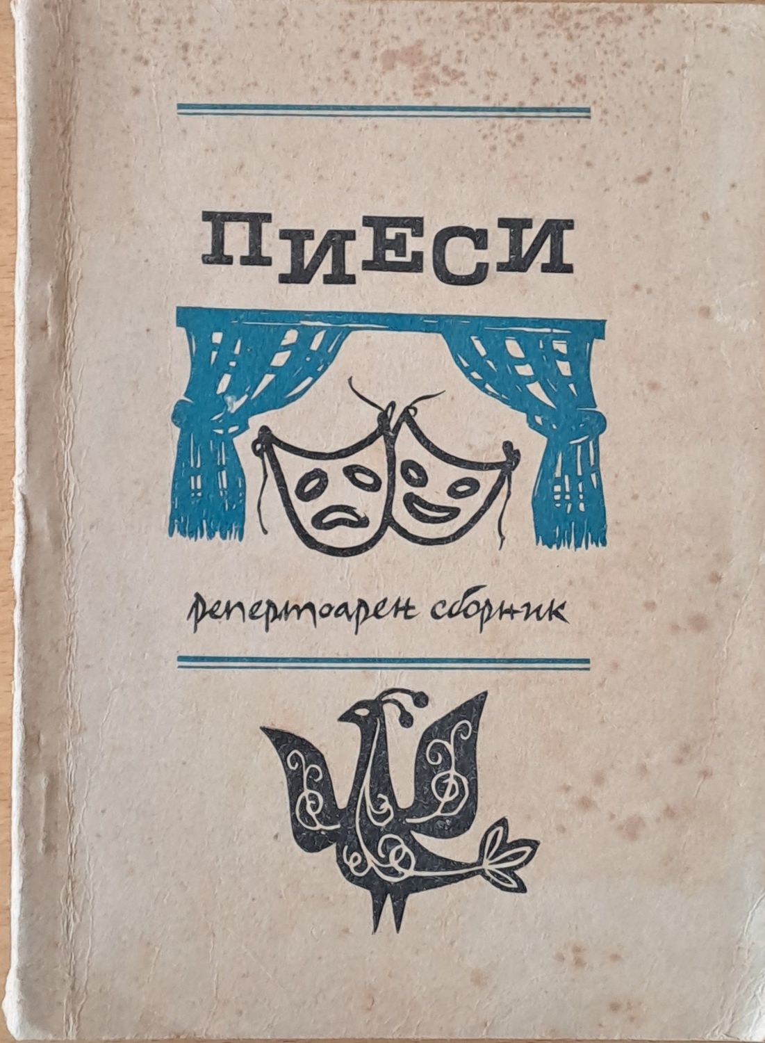 Пиеси - репертоарен сборник