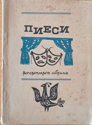 Пиеси - репертоарен сборник