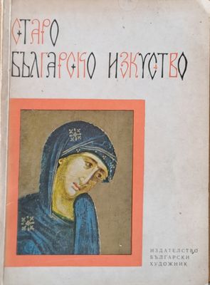 Старо Българско Изкуство