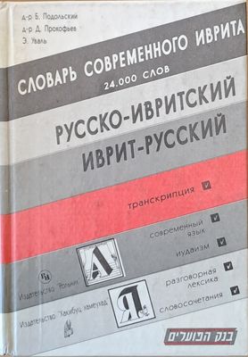 Русско-ивритскй / Иврит-русский словарь