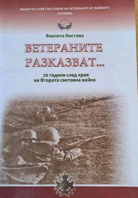 Ветераните разказват... 70 години след кря на Втората световна война Ветераните разказват... 70 години след кря на Втората световна война