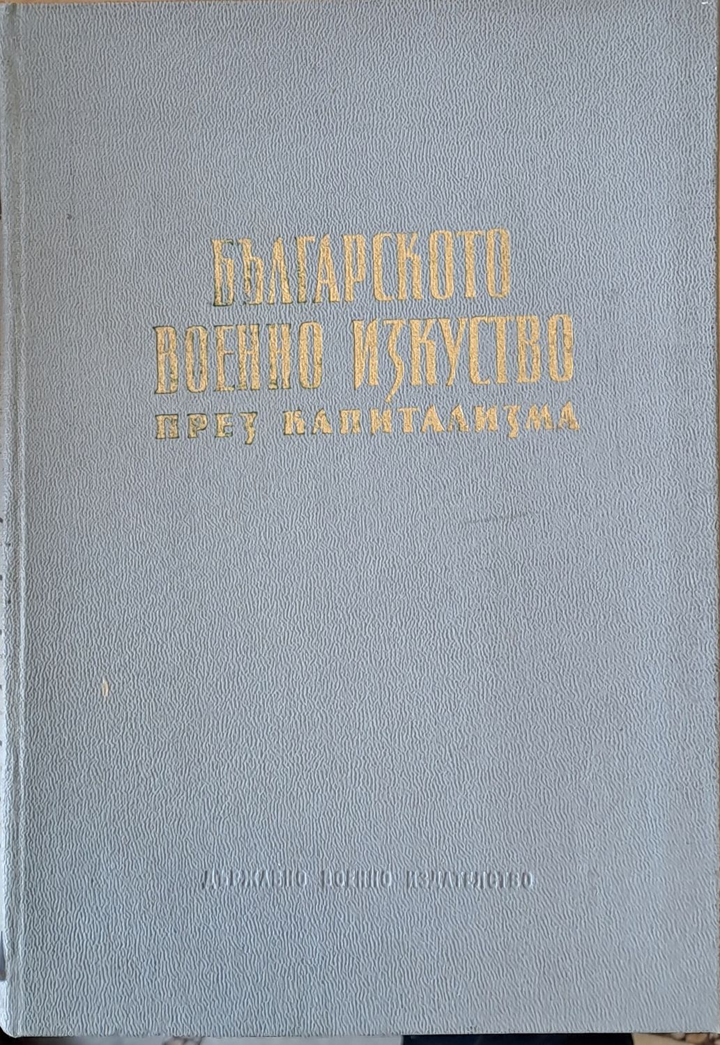 Българското военно изкуство през капитализма Българското военно изкуство през капитализма