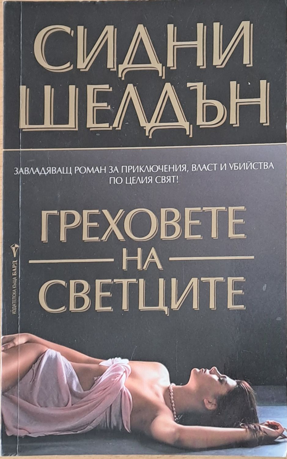 Греховете на светците