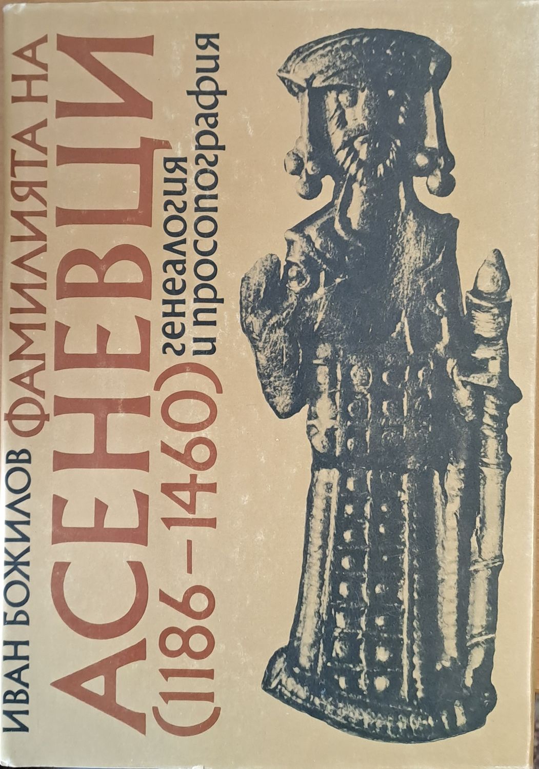 Фамилията Асеневци (1186-1460) генеалогия и просопография