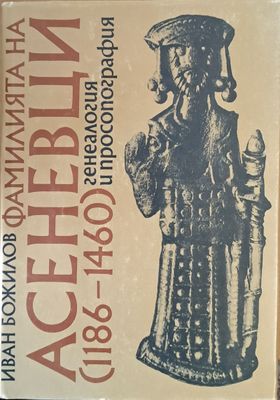 Фамилията Асеневци (1186-1460) генеалогия и просопография