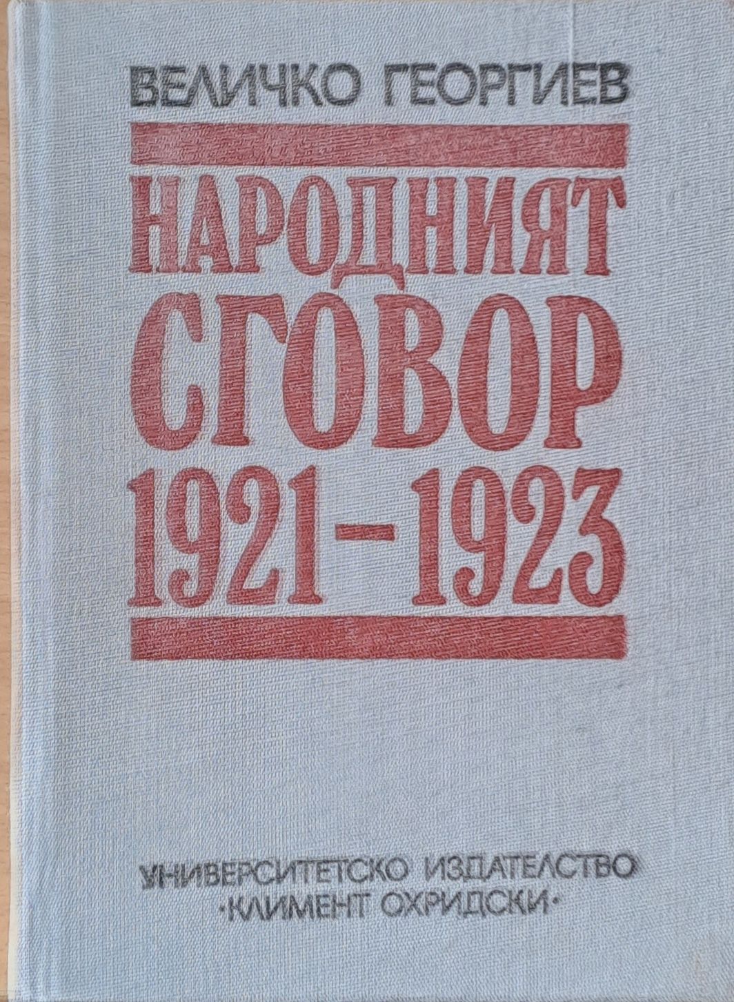 Народният сговор 1921-1923 г.