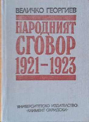 Народният сговор 1921-1923 г.