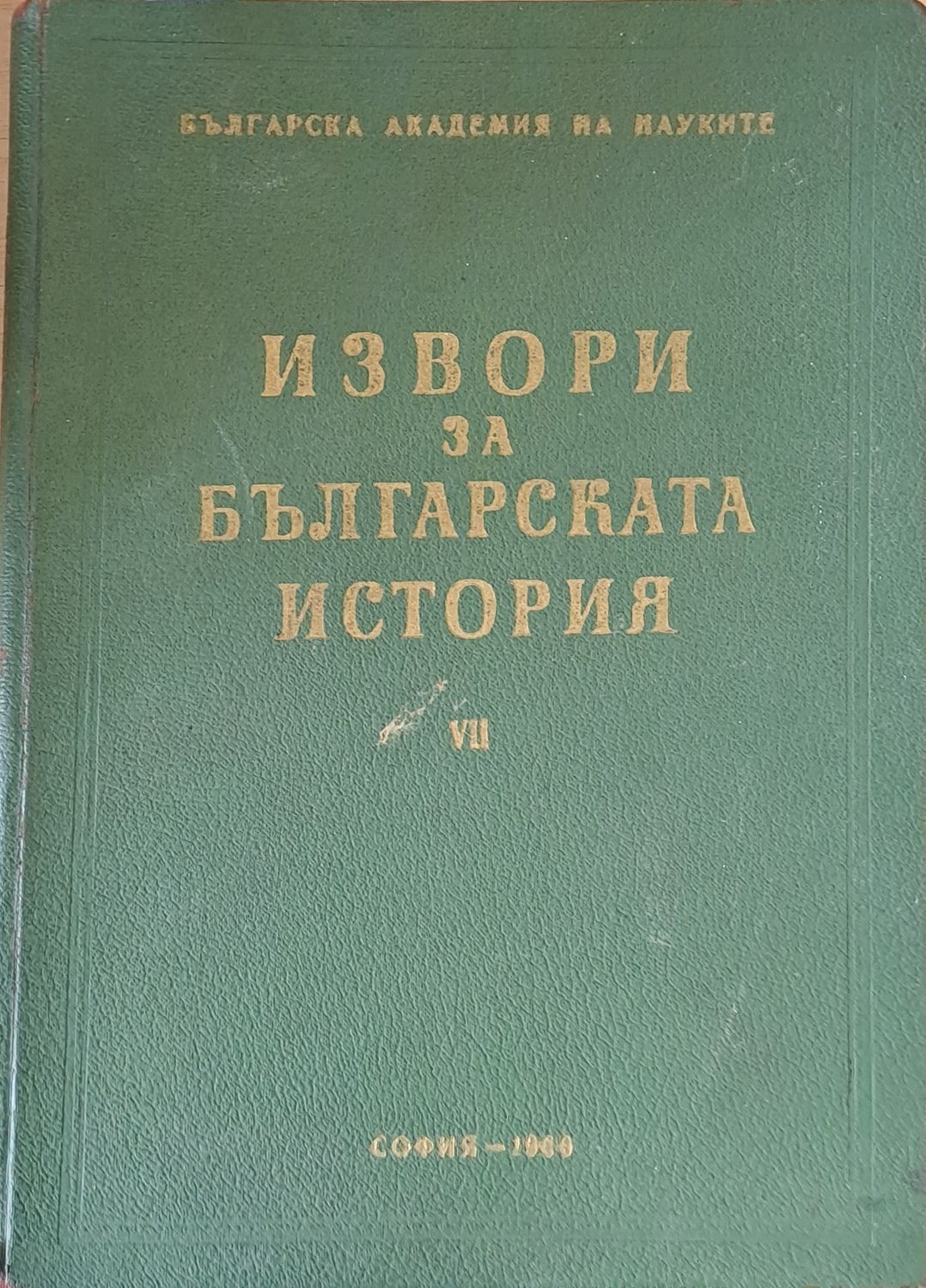 Извори за българската история VІІ Извори за българската история VІІ