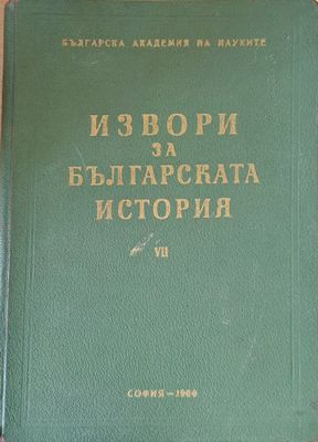 Извори за българската история VІІ