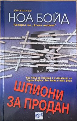 Шпиони за продан