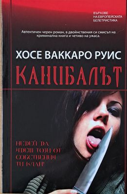 Канибалът