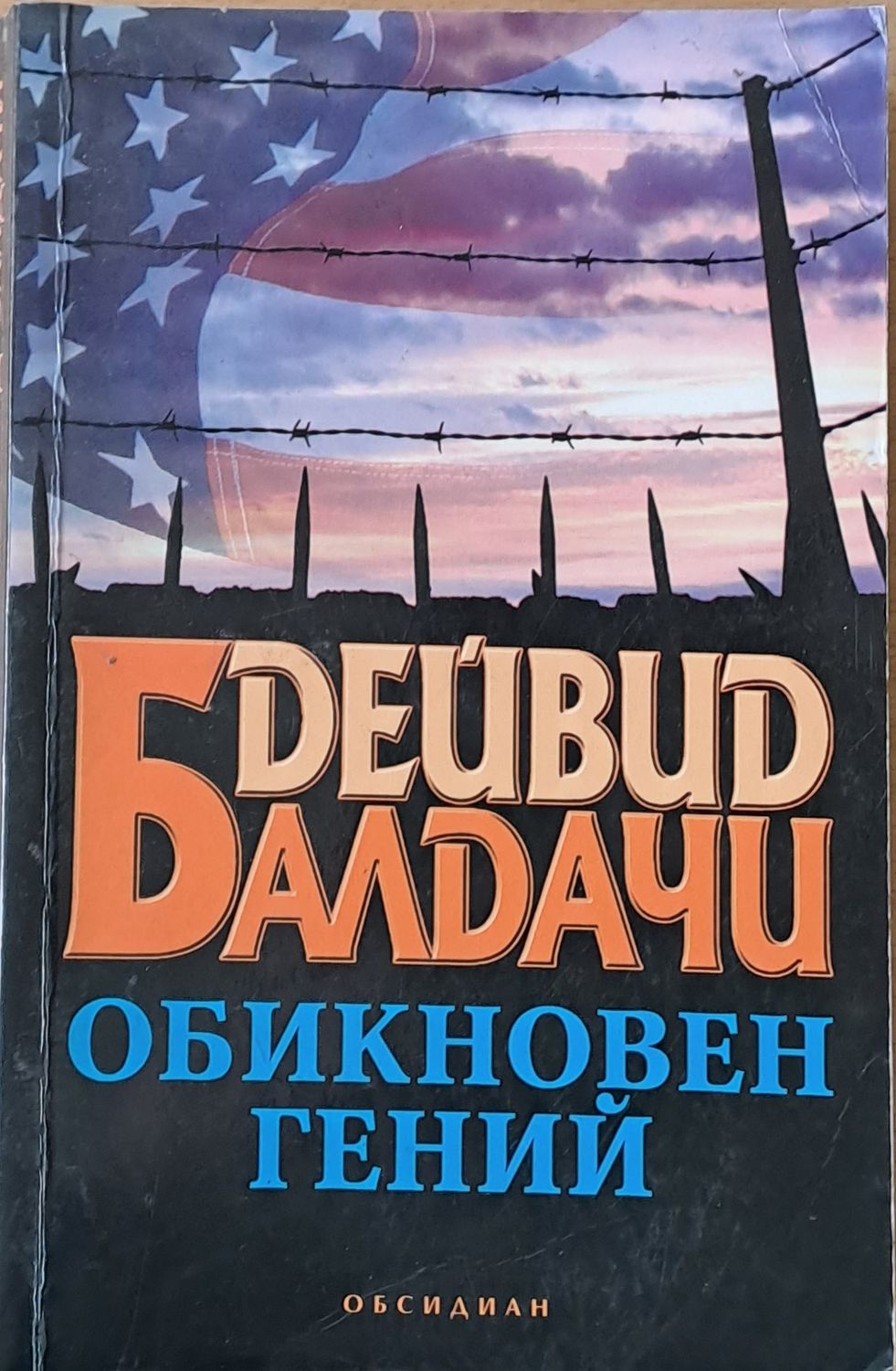 Обикновен гений