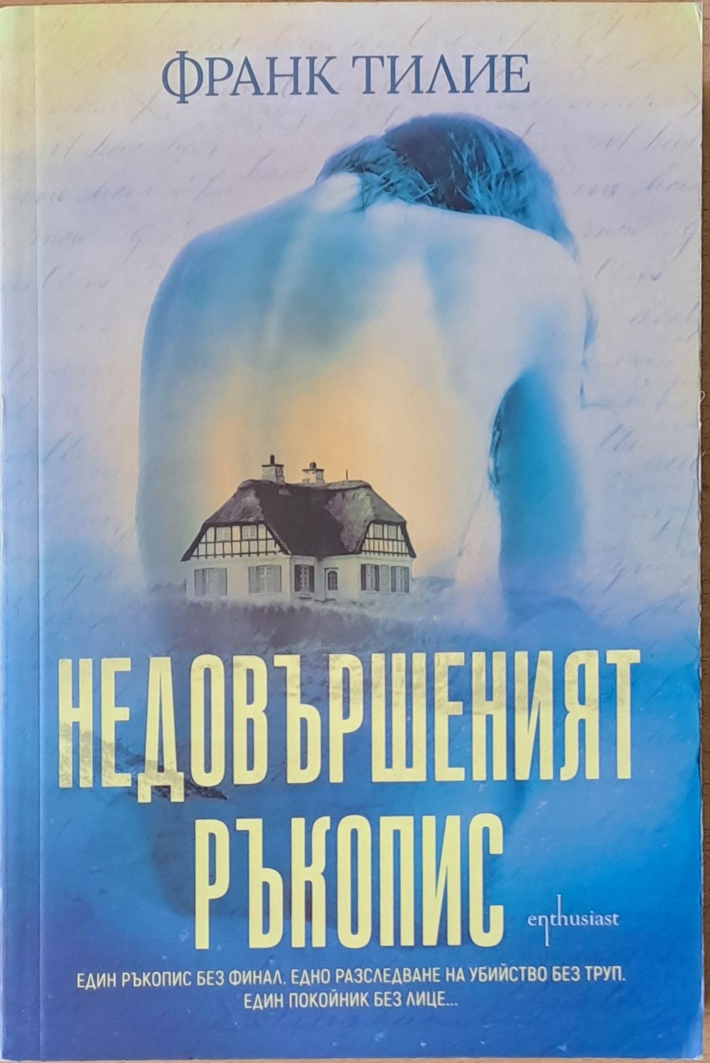 Недовършеният ръкопис Недовършеният ръкопис