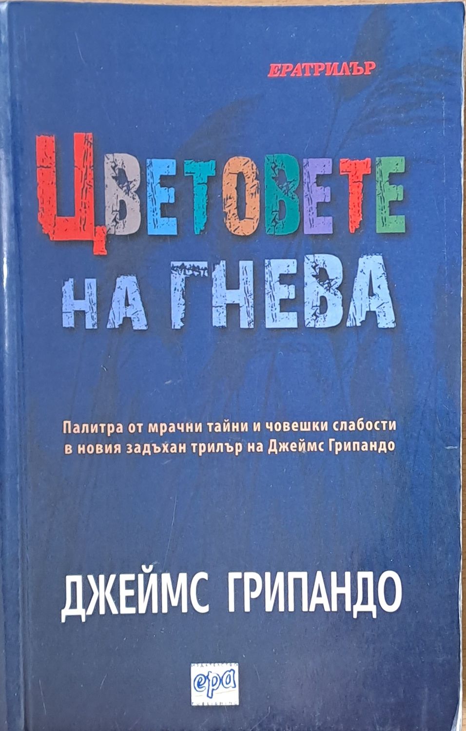 Цветовете на гнева Цветовете на гнева