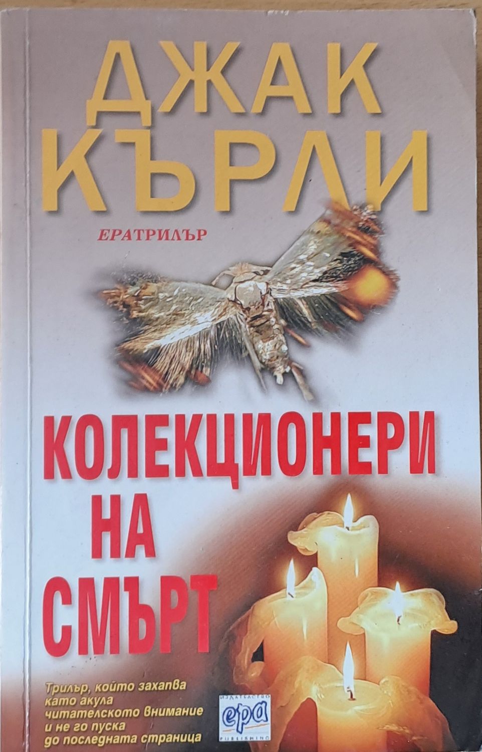 Колекционери на смърт