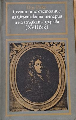 Сегашното състояние на Османската империя и на гръцката църква (ХVІІ век)