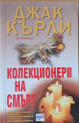 Колекционери на смърт