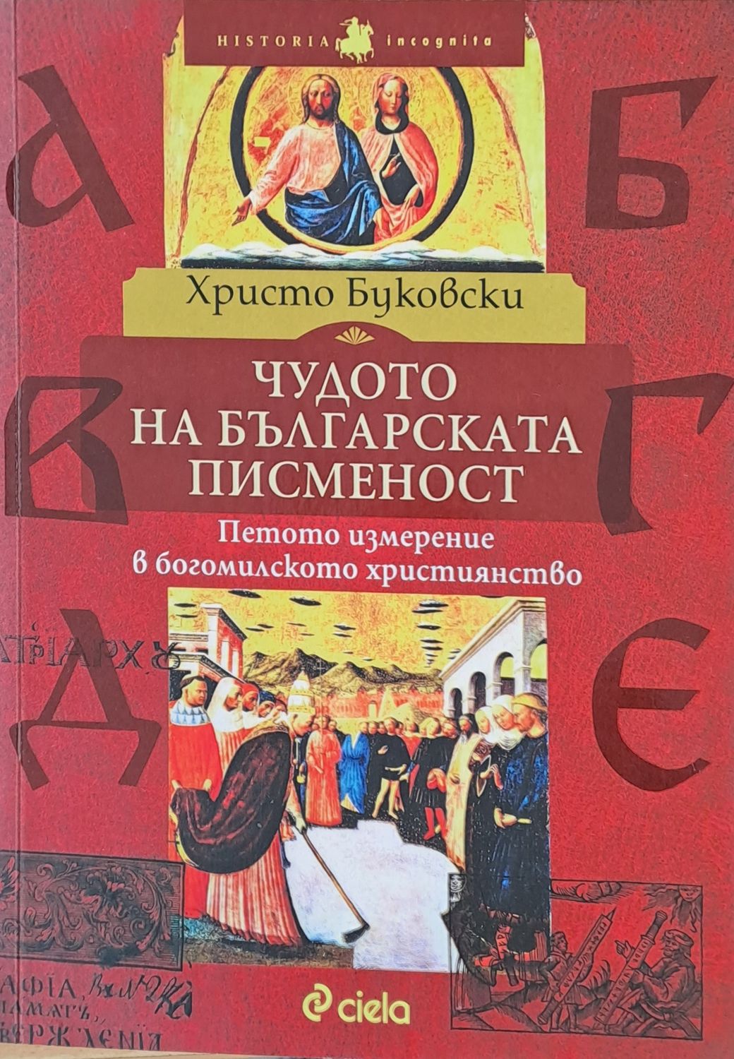 Чудото на българската писменост Чудото на българската писменост