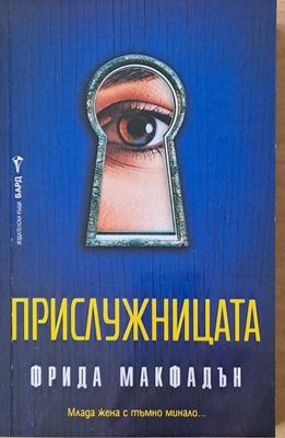 Прислужницата